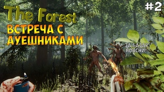 ВСТРЕТИЛ А*ЕШНИКОВ В ИГРЕ THE FOREST. ИГРА THE FOREST. #2
