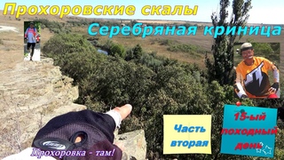 32) Прохоровские скалы и Серебряная криница
