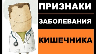 Признаки заболевания кишечника