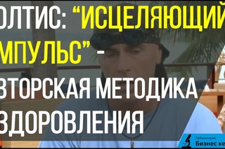 Голтис | Исцеляющий импульс - авторская методика оздоровления