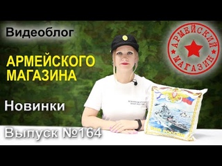 Армейский Магазин. Новинки. Выпуск №164/ КОСТЮМ ТРОПИЧЕСКИЙ ВМФ/ ПОЛО ПОЛИЦИЯ БЕЛОЕ/ КОБУРА КОМБИ-3
