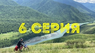 6 день велопутешествия по Алтаю  Тюнгурская тропа, Инегень, Чуйский тракт.