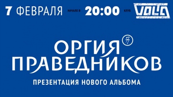 Оргия Праведников. Презентация нового