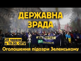 Стрім з-під Офісу Президента. Вручення підозри Зеленському
