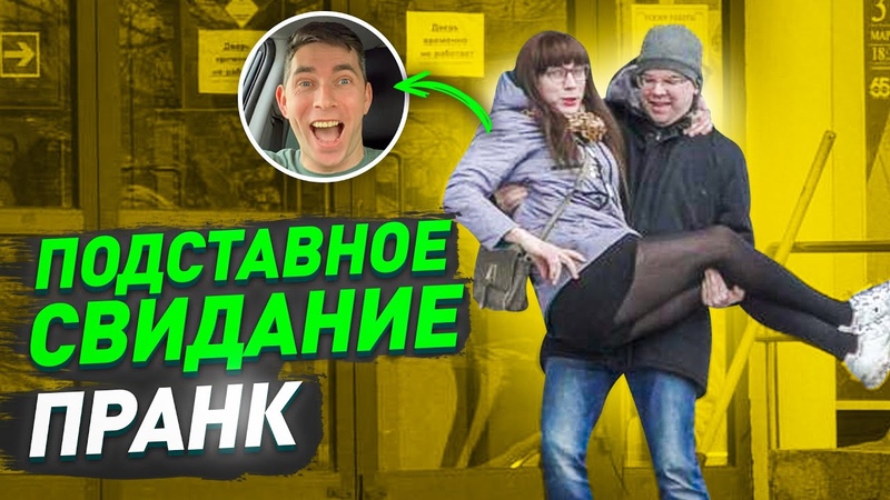 Подставное свидание, Парень хотел избить даму на первом