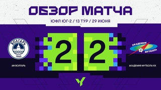 ЮФЛ ЮГ  2. АФ Волгарь (Астрахань) - АФ КК (Краснодар): Обзор матча