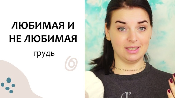 Молочные вопросы: ОДНА ГРУДЬ БОЛЬШЕ ДРУГОЙ Ребенок больше