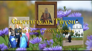 “Святитель Тихон - село Клин, город Торопец“