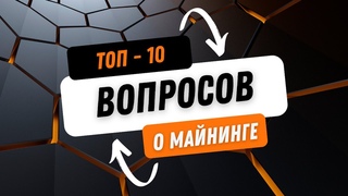 10 самых популярных вопросов о майнинге