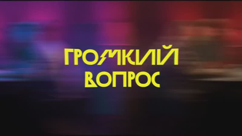Импровизация, , Громкий вопрос (1 31 выпуск) Смешные