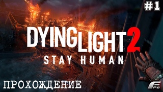 НОВИНКА DYING LIGHT 2 STAY HUMAN - #стрим 1