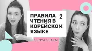 КАК ПРАВИЛЬНО говорить и читать на корейском 2 часть