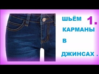 👖 ШЬЁМ КАРМАНЫ В ДЖИНСАХ .1 ЧАСТЬ .👖
