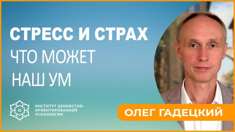 Контроль ума: Как убрать Страх и Стресс Психология ума. Олег