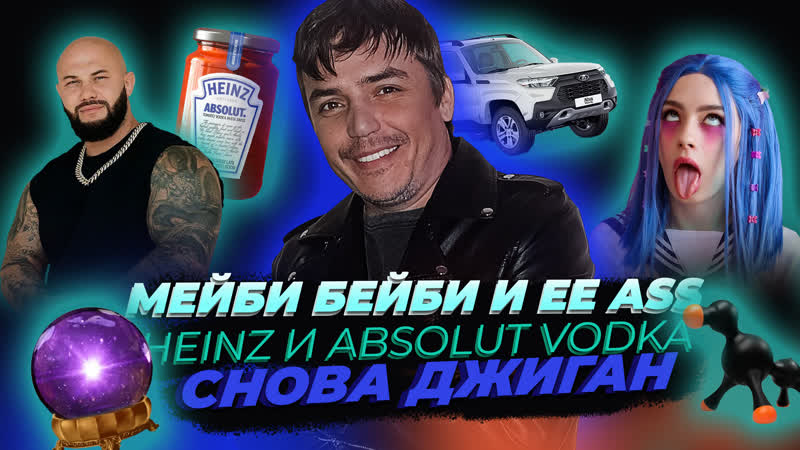 МЕЙБИ БЕЙБИ И ЕЕ ASS, HEINZ И ABSOLUT VODKA, СНОВА
