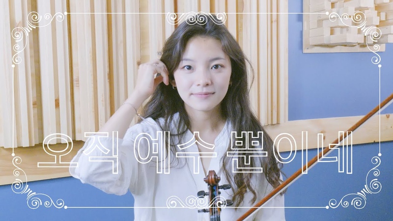 오직 예수 뿐이네 ( Only Jesus), Jennifer Jeon 제니퍼 전(영은),