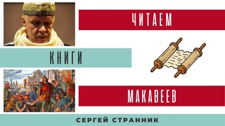 Читаем книги Макавеев. Выпуск 3