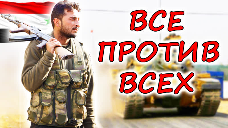 Вот так СИРИЯ и ТУРЦИЯ мерились силами. Чья армия оказалась