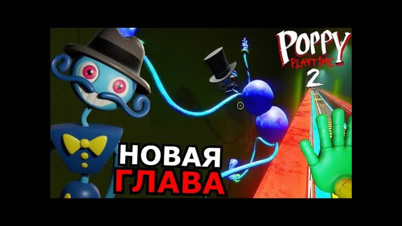 НАШЁЛ Длинноногого Папочку в Poppy Playtime 2 Глава Способности,