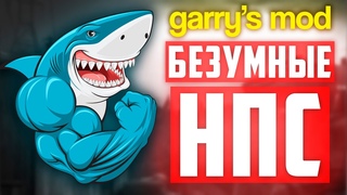 ГАРРИС МОД аддоны на НПС ● ГАРРИС МОД топ 10 аддонов на НПС