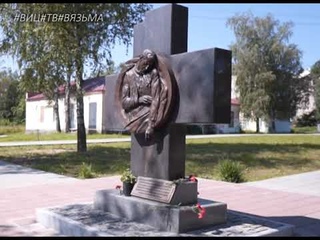 На Братском госпитальном захоронении в Вязьме установлен новый памятник