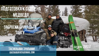 Подготовка к охоте на медведя. Завозим приваду, продукты на зимовье. Идем ночью по таёжной реке.