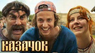 Казачок 5-8 серии подряд