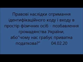 Правові наслідки отримання ід. коду фізичних осіб, або чому нас грабу приватна податкова