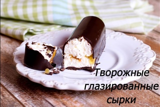 Творожные глазированные сырки