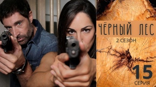ЧЁРНЫЙ ЛЕС  15 серия, ФИНАЛ (2 сезон) / Детектив, криминал, триллер / Испания, 2014-2019
