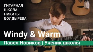 Windy & Warm - Tommy Emmanuel | Павел Новиков, ученик Гитарной школы Никиты Болдырева
