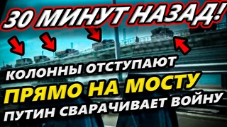 💥 РУССКИЕ ОТСТУПАЮТ! ПУТИН СВОРВАЧИВАЕТ ВОЙНУ! ВСУ УСПЕШНО НАСТУПАЮТ!