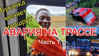 Авария на трассе. Буханка меняет маршрут по Кении. Часть 7