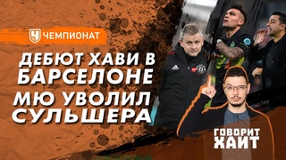 Сульшер уволен / Дебют Хави / «Ливерпуль» разгромил «Арсенал» | Кирилл Хаит