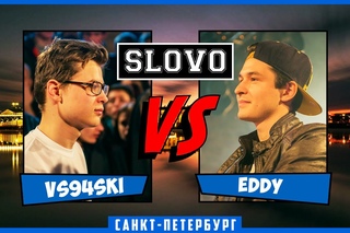 SLOVO | Saint-Petersburg – VS94SKI vs EDDY [1/8 ФИНАЛА, II сезон]