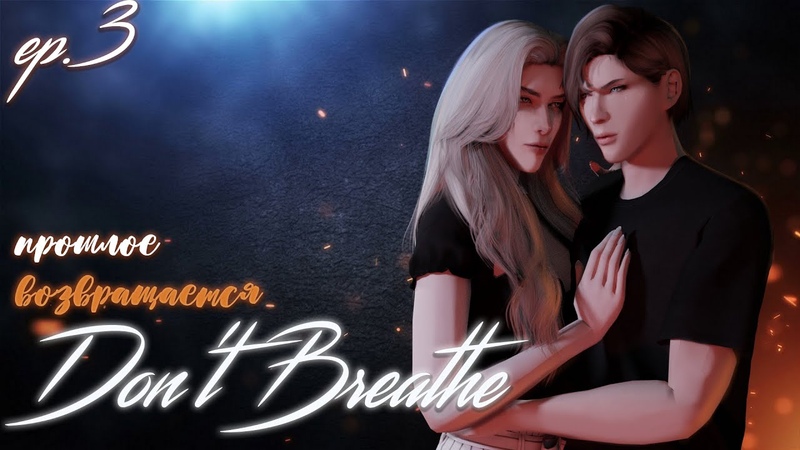 THE SIMS 4 СЕРИАЛ, DON T BREATHE, 3