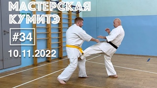 Мастерская Кумитэ Кёкусинкай (34) Компактный блок от ударов руками  / Лоукик - детали