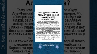Как делать намаз тому, кто не может заучить суру Аль-Фатиха?