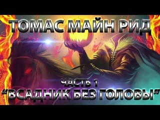 ВСАДНИК БЕЗ ГОЛОВЫ - ТОМАС МАЙН РИД (ЧАСТЬ 1)