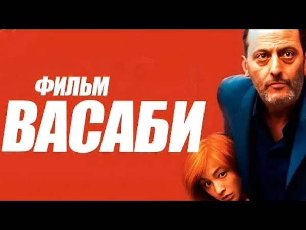 Васаби на русском, БОЕВИК,