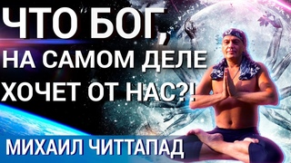 Что Бог, на самом деле, хочет от нас!