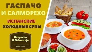 Гаспачо и Салморехо: испанские холодные супы Gazpacho & Salmorejo