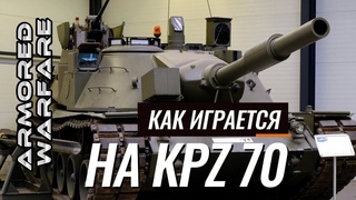 Как играется на KPZ 70 - MBT 70 в Armored Warfare