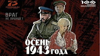 “ОСЕНЬ 1943 года“. Фильм основанный на реальных событиях