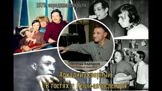 Аркадий Северный - 06 - Я любил тебя издалека - 1979 - В Гостях У Лёши-Автослесаря