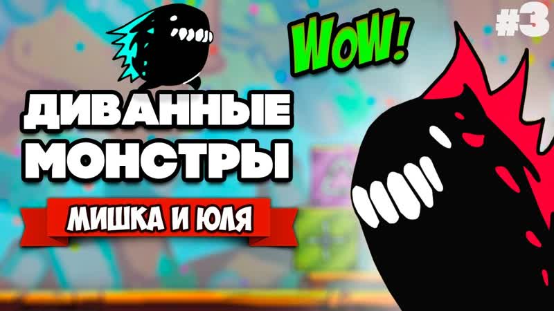 ДИВАННЫЕ МОНСТРЫ Финал Couch Monsters,