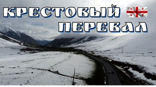 в Грузию на авто/граница/через Крестовый перевал/Военно- Грузинская дорога/2024
