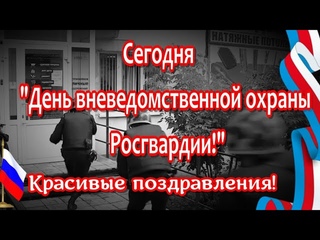 Поздравляю с Днем вневедомственной охраны Росгвардии! С праздником охрана поздравляем!