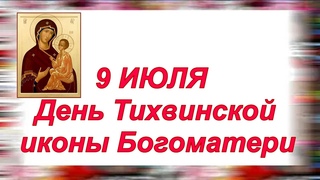 9 июля. Тихвинская икона Божией Матери.