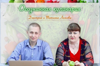 Осознанная кулинария